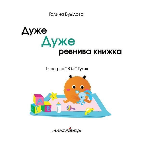 Дуже дуже РЕВНИВА книжка. Книжка про ЕМОЦІЇ - Буділова Г. - Мандрівець (104141) 104141 фото