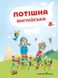 Потішна англійська: навчальний посібник, 8+ - Ніцче П. - Мандрівець (103476) 103476 фото 1