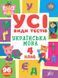 Усі види тестів. Українська мова. 4 клас - Ліннікова Л.В. - УЛА (104902) 104902 фото 1