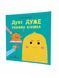 Дуже дуже РЕВНИВА книжка. Книжка про ЕМОЦІЇ - Буділова Г. - Мандрівець (104141) 104141 фото 2