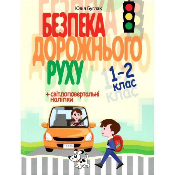 Безпека дорожнього руху. 1–2 клас. Буглак Ю. Г. 9786177174959 114543 фото