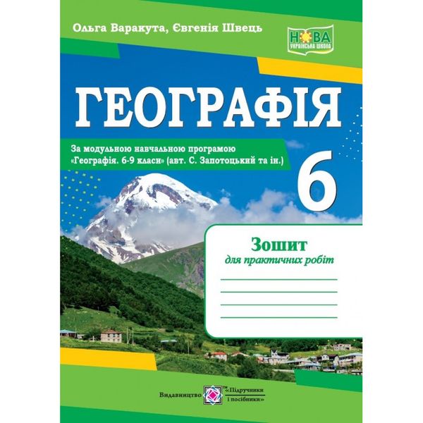 НУШ 6 клас. Географія. Практичні роботи (за програмою авт. С. Запотоцький та ін.). Варакута О. 9789660742079 119897 фото