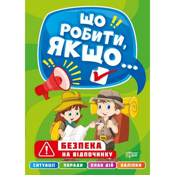 Що робити, якщо... Безпека на відпочинку. Шипарьова О. 9786175240496 104427 фото