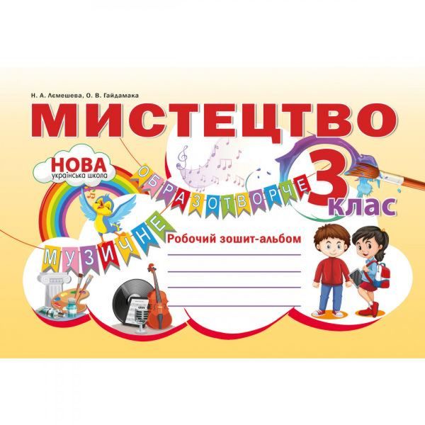 НУШ 3 клас. Мистецтво. Робочий зошит-альбом. Лємешева Н.А. 978-966-97780-8-6 114505 фото