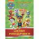 Цікава мандрівка. Чудові розваги. Щенячий Патруль. 9786177846047 120953 фото 1