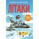 Книжка з наліпками. Літаки. 9789669872449 119234 фото 1