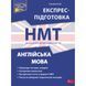 НМТ 2024. Англійська мова. Експрес-підготовка до НМТ. Ільченко В. 9786178229849 120614 фото 1