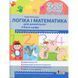 365 днів до НУШ. Логіка і математика для дошкільнят + Каса цифр. Войціщук Н. 9789661789905 119864 фото 1