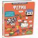 Маленькі дослідники: Ферма. Рут М. 9786177563685 108771 фото 1