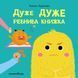 Дуже дуже РЕВНИВА книжка. Книжка про ЕМОЦІЇ - Буділова Г. - Мандрівець (104141) 104141 фото 1
