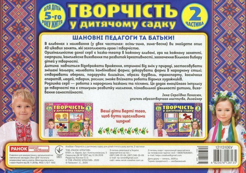 Альбом з творчості в дитячому садку. 4-5 років, Ч.2 - РАНОК НП 124602 фото