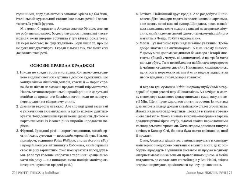Звабливі речі - Дж. Браун - РМ (9786178280239) 109704 фото