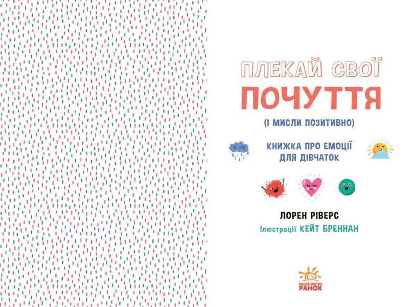 Плекай свої почуття (і мисли позитивно). Книжка про емоції для дівчаток - РАНОК 124025 фото
