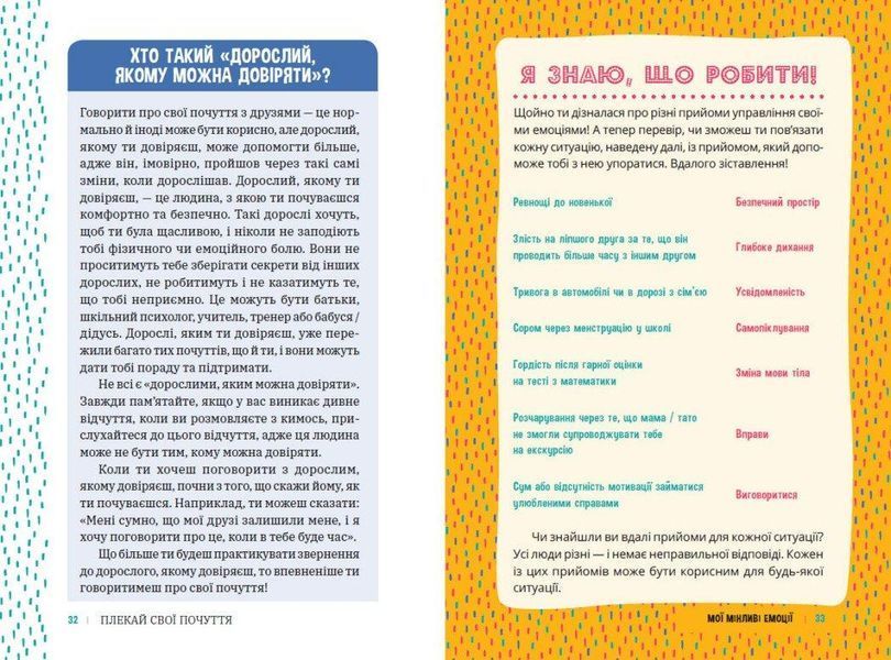 Плекай свої почуття (і мисли позитивно). Книжка про емоції для дівчаток - РАНОК 124025 фото