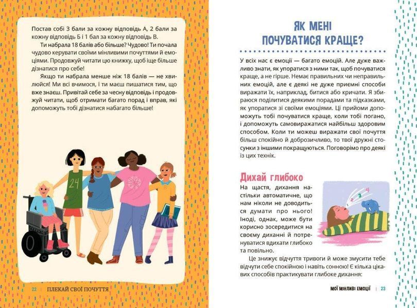 Плекай свої почуття (і мисли позитивно). Книжка про емоції для дівчаток - РАНОК 124025 фото