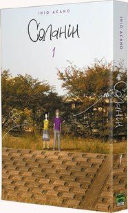 Соланін Том 1 - Асано Ініо - NASHA IDEA 109246 фото