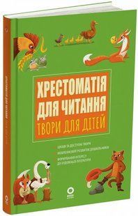 Хрестоматія для читання. Твори для дітей / ОСНОВА 130807 фото
