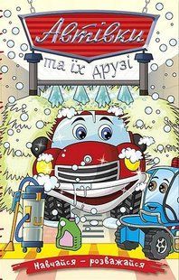 Навчайся &ndash; розважайся. Автівки та їх друзі. Червона - ГЛОРІЯ 122762 фото