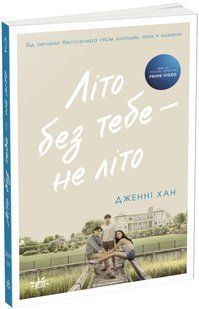 Літо без тебе &mdash; не літо. Книга 2 - Дженні Хан - РАНОК 121720 фото