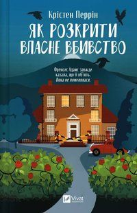 Як розкрити власне вбивство / Перрін Крістен / ВІВАТ 127615 фото