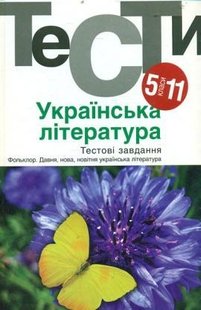 Українська література, 5-11 кл., Тести. - Бернадська Н. - АКАДЕМІЯ (105315) 105315 фото