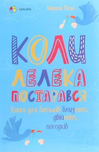 Для турботливих батьків. Коли лелека постарався. Книга для батьків близнят, двійнят, погодків - 4MAMAS ДТБ064 (121793) 121793 фото