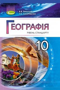 Географія, 10 кл., Підручник (рівень стандарту) - Безуглий В.В. - Генеза (102930) 102930 фото