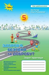 Здоров'я, безбека та добробут, 5 кл., Робочий зошит-практикум (2022) НУШ - Хитра З.М. - ОРІОН (104716) 104716 фото