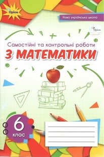 Математика, 6 кл., Самостійні та контрольні роботи (2023) НУШ - Тарасенкова Н. А. - ОРІОН (105402) 105402 фото