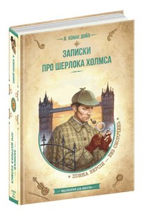 Золота колекція. Записки про Шерлока Холмса. - Артур Конан Дойл- Школа (106527) 106527 фото