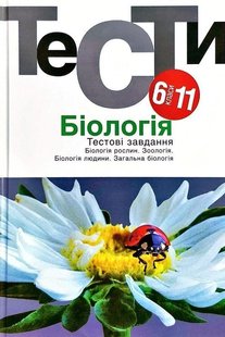 Біологія. Тестові завдання 6-11 кл., - Омельковець Я. - АКАДЕМІЯ (105449) 105449 фото