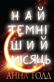 Найтемніший місяць. Книга 2 - Тодд А. - BOOK CHEF 112735 фото