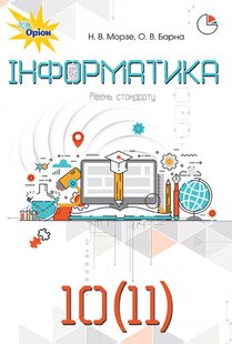 Інформатика, 10-11 кл., Підручник. - Морзе Н.В. - Оріон (102970) 102970 фото