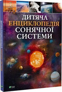 Дитяча енциклопедія Сонячної системи - Клаудія Мартін - ВІВАТ 126130 фото