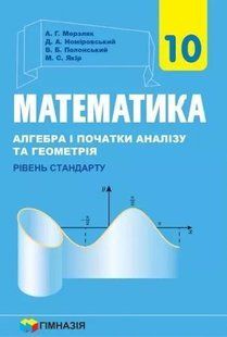 Математика (алгебра і початки аналізу та геометрія), 10 кл., Підручник (Рівень стандарту) - Мерзляк А.Г. - Гімназія (107208) 107208 фото
