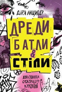Дреди, батли і &laquo;стіли&raquo;. Два століття субкультур в Україні / Анцибор Дар&rsquo;я / ЛАБОРАТОРІЯ 127430 фото