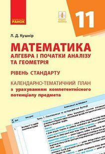 Математика, 11 кл., Алгебра і поч. аналізу та геометрія КТП, Рівень стандарту / РАНОК 130408 фото
