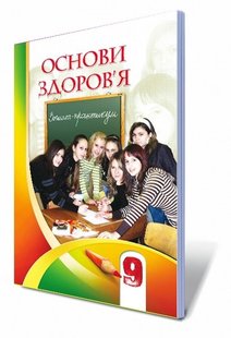 Основи здоров'я, 9 кл., Робочий зошит - Бех І. Д. - Алатон (102565) 102565 фото