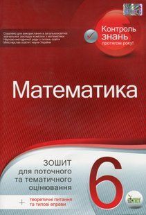 Математика, 6 кл., Зошит для поточ. та тем. оцінювання - Каплун О.І. - ПЕТ (110782) 110782 фото