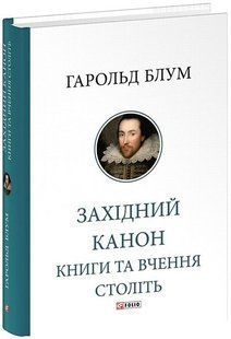 Західний канон. Книги та вчення століть / Блум Гарольд / ФОЛІО 129762 фото