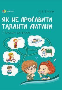 Для турботливих батьків. Як не проґавити таланти дитини? Поради батькам - 4MAMAS (121870) 121870 фото