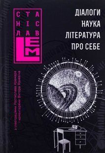 Діалоги. Наука. Література. Про себе. Книга 5 / Лем С. / БОГДАН 130164 фото