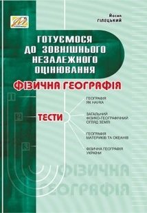 Фізична ГЕОГРАФІЯ: збірник тестів - МАНДРІВЕЦЬ (105424) 105424 фото