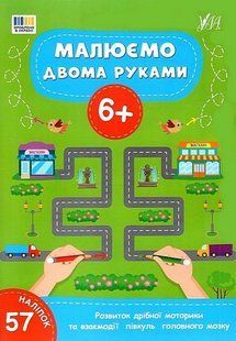 Малюємо двома руками. 6+ / УЛА 128155 фото