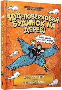 104-поверховий будинок на дереві / Гріффітс Е. / АРТБУКС 129055 фото