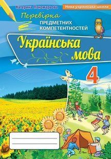 Українська мова, 4 кл., Перевірка предметних компетентностей, Збірник завдань для оцінювання навчальних досягнень - Пономарьова К. І. - ОРІОН (103407) 103407 фото