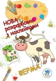 Нова розфарбовка з наклейками "Ферма" - КНИЖКОВИЙ ХМАРОЧОС (122235) 122235 фото