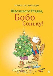 Щасливого Різдва, Бобо Соньку!- Остервальдер Маркус - БОГДАН 125505 фото