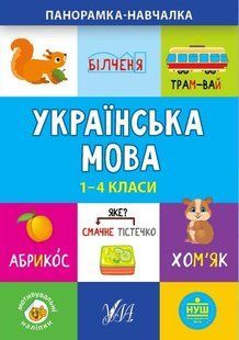 Панорамка-навчалка. Українська мова. 1-4 класи - 0 - УЛА (103914) 103914 фото
