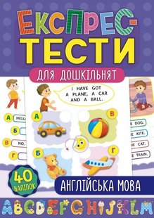 Експрес-тести для дошкільнят. Англійська мова - Смирнова К. В. - УЛА (103874) 103874 фото